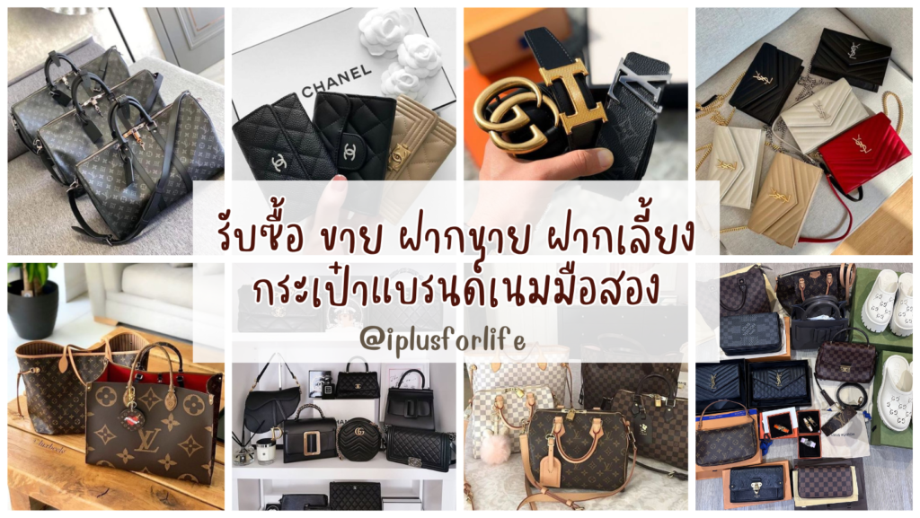 รับซื้อแบรนด์เนม